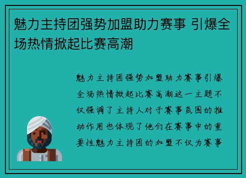魅力主持团强势加盟助力赛事 引爆全场热情掀起比赛高潮
