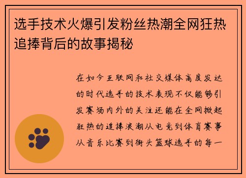 选手技术火爆引发粉丝热潮全网狂热追捧背后的故事揭秘