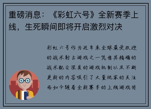 重磅消息：《彩虹六号》全新赛季上线，生死瞬间即将开启激烈对决