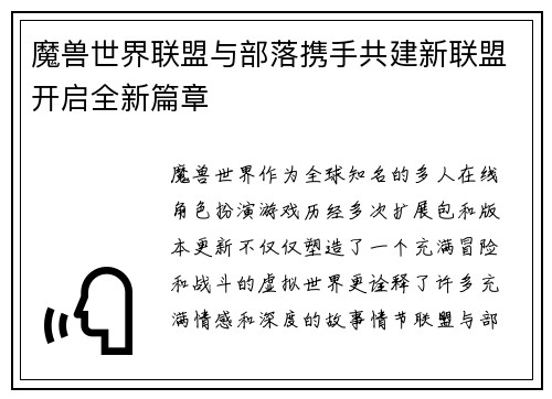 魔兽世界联盟与部落携手共建新联盟开启全新篇章