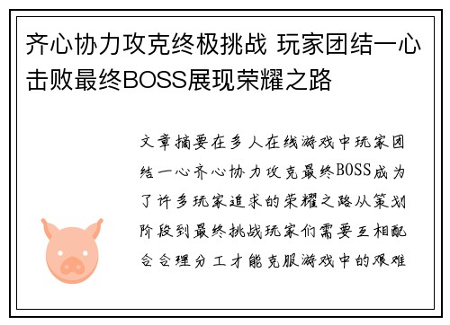 齐心协力攻克终极挑战 玩家团结一心击败最终BOSS展现荣耀之路