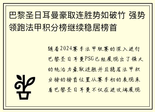 巴黎圣日耳曼豪取连胜势如破竹 强势领跑法甲积分榜继续稳居榜首