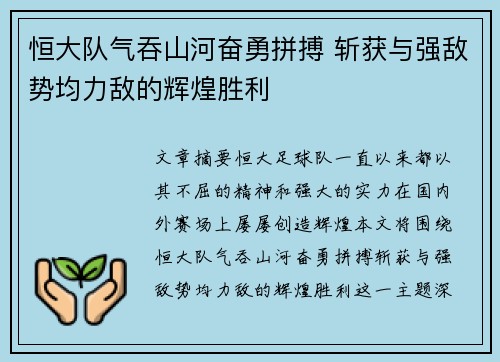 恒大队气吞山河奋勇拼搏 斩获与强敌势均力敌的辉煌胜利