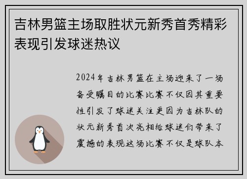 吉林男篮主场取胜状元新秀首秀精彩表现引发球迷热议
