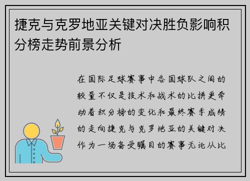 捷克与克罗地亚关键对决胜负影响积分榜走势前景分析