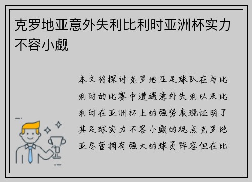 克罗地亚意外失利比利时亚洲杯实力不容小觑
