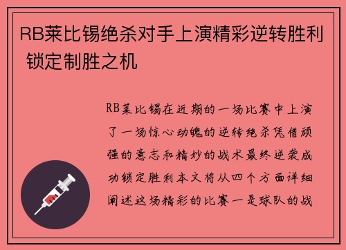 RB莱比锡绝杀对手上演精彩逆转胜利 锁定制胜之机