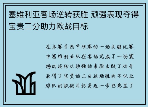 塞维利亚客场逆转获胜 顽强表现夺得宝贵三分助力欧战目标