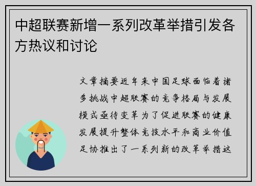 中超联赛新增一系列改革举措引发各方热议和讨论
