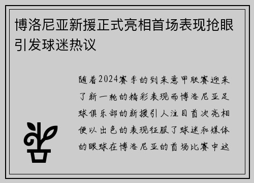 博洛尼亚新援正式亮相首场表现抢眼引发球迷热议