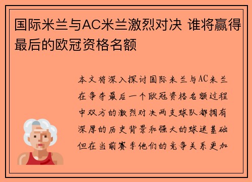 国际米兰与AC米兰激烈对决 谁将赢得最后的欧冠资格名额
