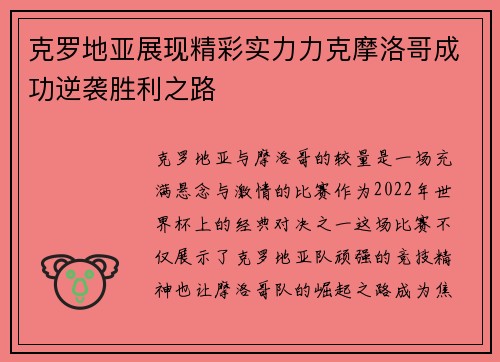 克罗地亚展现精彩实力力克摩洛哥成功逆袭胜利之路