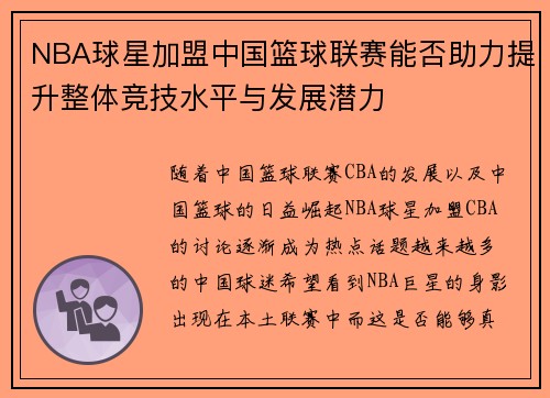 NBA球星加盟中国篮球联赛能否助力提升整体竞技水平与发展潜力
