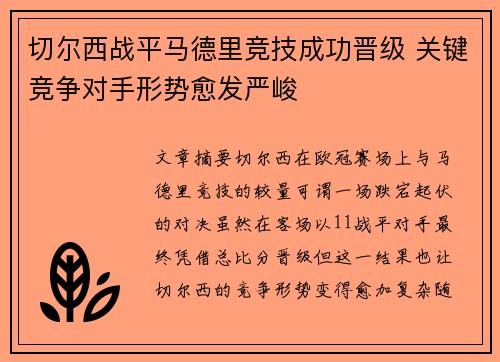 切尔西战平马德里竞技成功晋级 关键竞争对手形势愈发严峻