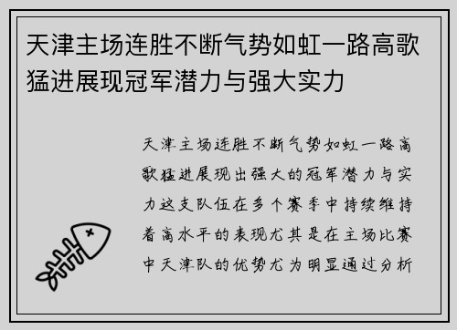 天津主场连胜不断气势如虹一路高歌猛进展现冠军潜力与强大实力