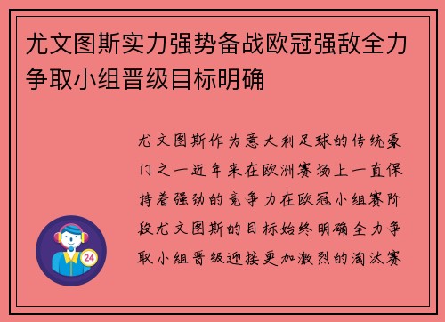 尤文图斯实力强势备战欧冠强敌全力争取小组晋级目标明确