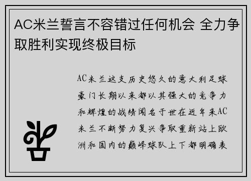 AC米兰誓言不容错过任何机会 全力争取胜利实现终极目标