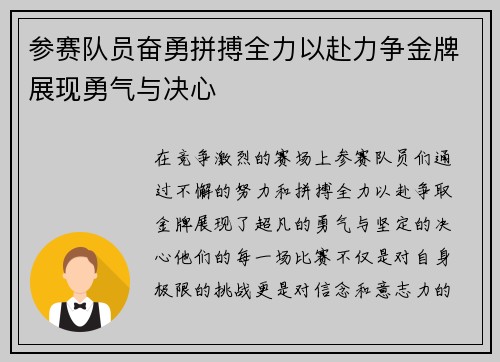 参赛队员奋勇拼搏全力以赴力争金牌展现勇气与决心