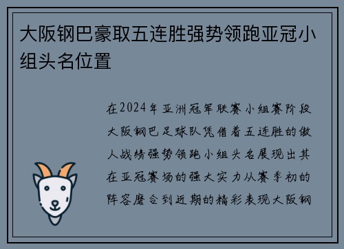 大阪钢巴豪取五连胜强势领跑亚冠小组头名位置