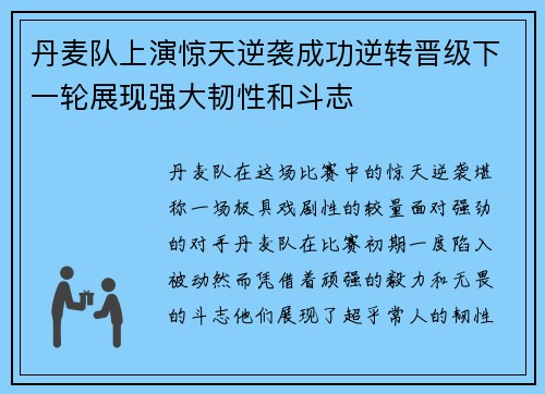 丹麦队上演惊天逆袭成功逆转晋级下一轮展现强大韧性和斗志