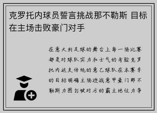 克罗托内球员誓言挑战那不勒斯 目标在主场击败豪门对手