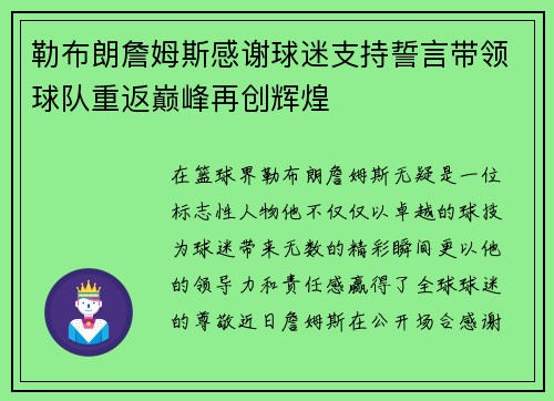 勒布朗詹姆斯感谢球迷支持誓言带领球队重返巅峰再创辉煌