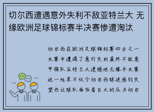切尔西遭遇意外失利不敌亚特兰大 无缘欧洲足球锦标赛半决赛惨遭淘汰