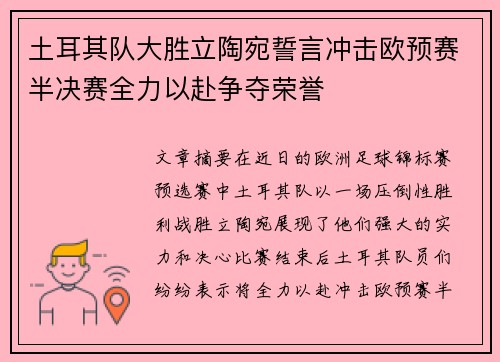 土耳其队大胜立陶宛誓言冲击欧预赛半决赛全力以赴争夺荣誉