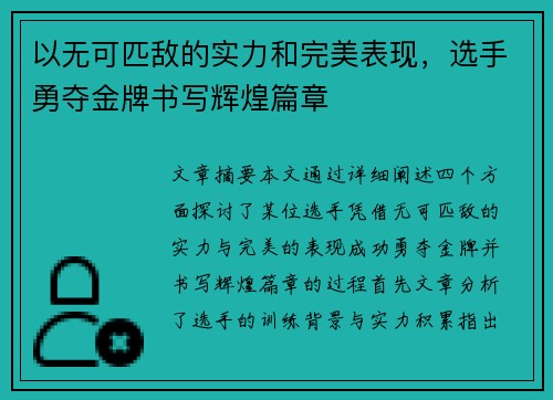 以无可匹敌的实力和完美表现，选手勇夺金牌书写辉煌篇章