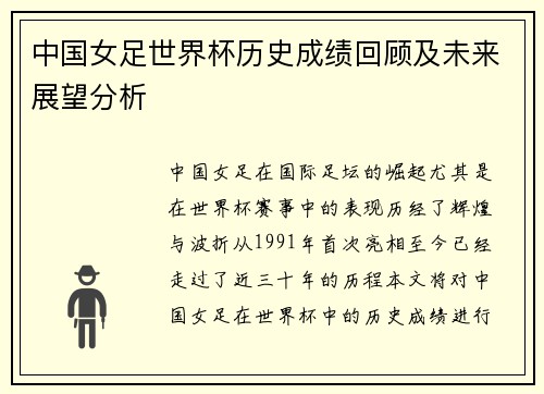 中国女足世界杯历史成绩回顾及未来展望分析