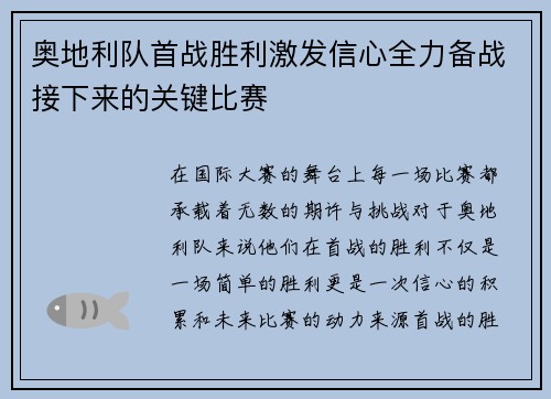 奥地利队首战胜利激发信心全力备战接下来的关键比赛