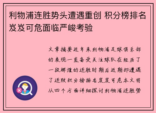 利物浦连胜势头遭遇重创 积分榜排名岌岌可危面临严峻考验