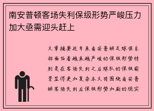 南安普顿客场失利保级形势严峻压力加大亟需迎头赶上