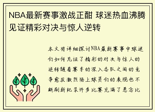 NBA最新赛事激战正酣 球迷热血沸腾见证精彩对决与惊人逆转