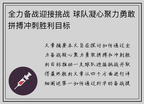 全力备战迎接挑战 球队凝心聚力勇敢拼搏冲刺胜利目标