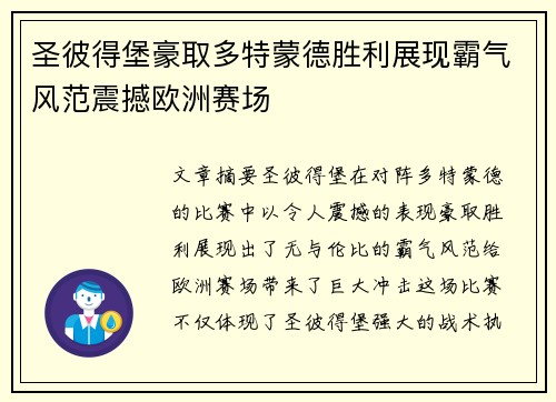 圣彼得堡豪取多特蒙德胜利展现霸气风范震撼欧洲赛场
