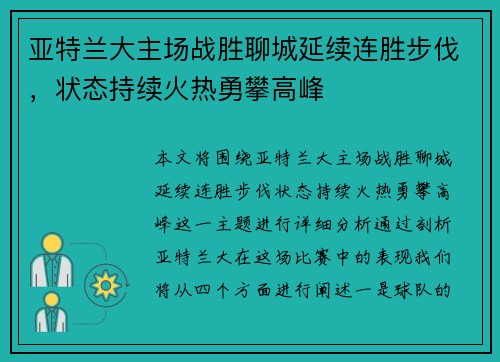 亚特兰大主场战胜聊城延续连胜步伐，状态持续火热勇攀高峰