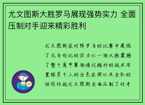 尤文图斯大胜罗马展现强势实力 全面压制对手迎来精彩胜利
