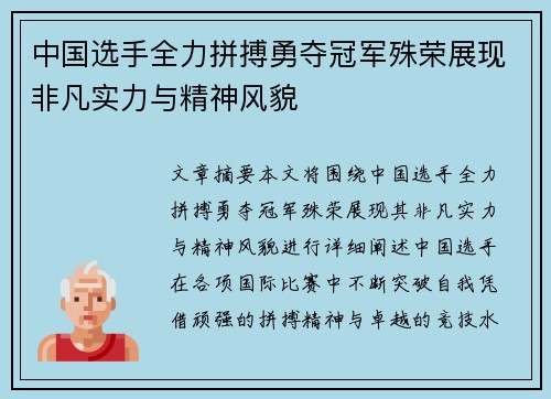 中国选手全力拼搏勇夺冠军殊荣展现非凡实力与精神风貌