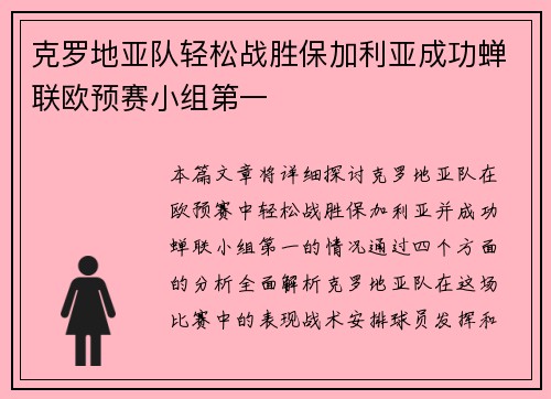 克罗地亚队轻松战胜保加利亚成功蝉联欧预赛小组第一