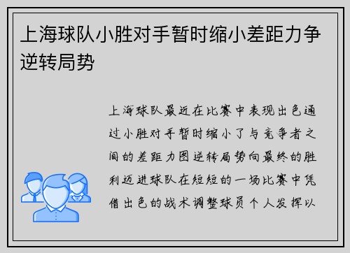 上海球队小胜对手暂时缩小差距力争逆转局势