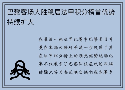 巴黎客场大胜稳居法甲积分榜首优势持续扩大