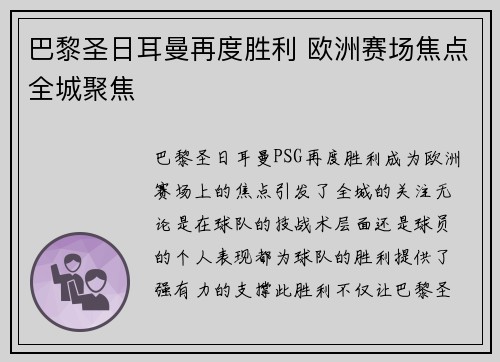 巴黎圣日耳曼再度胜利 欧洲赛场焦点全城聚焦