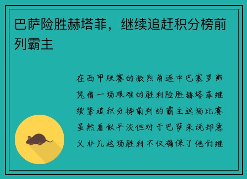 巴萨险胜赫塔菲，继续追赶积分榜前列霸主