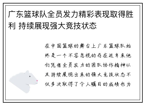 广东篮球队全员发力精彩表现取得胜利 持续展现强大竞技状态