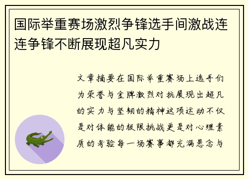 国际举重赛场激烈争锋选手间激战连连争锋不断展现超凡实力