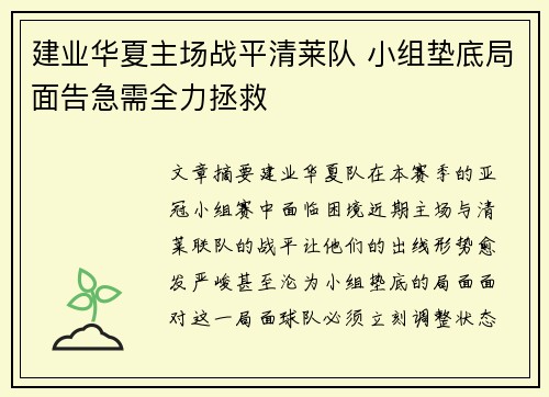建业华夏主场战平清莱队 小组垫底局面告急需全力拯救