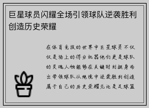 巨星球员闪耀全场引领球队逆袭胜利创造历史荣耀