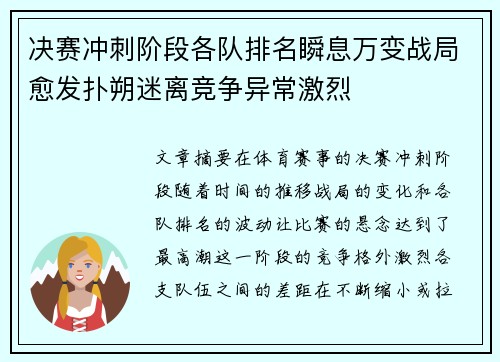 决赛冲刺阶段各队排名瞬息万变战局愈发扑朔迷离竞争异常激烈