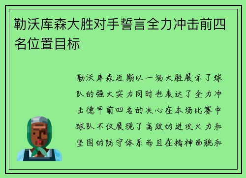 勒沃库森大胜对手誓言全力冲击前四名位置目标